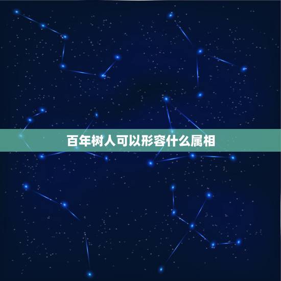 百年树人可以形容什么属相，百年树人打一生肖 论坛