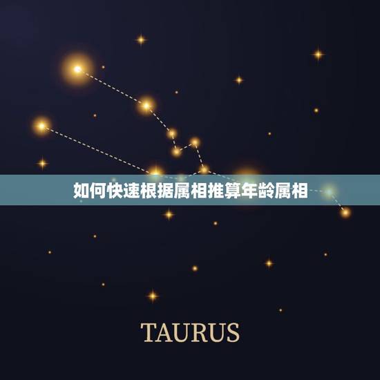 如何快速根据属相推算年龄属相,怎么很快又简单算出任何年份属相生肖年龄。 如何快速根据属相推算年龄属相,怎么很快又简单算出任何年份属相生肖年龄。