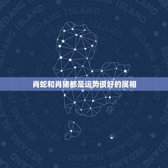 肖蛇和肖猪都是运势很好的属相,属猪的和属蛇的配吗? 肖蛇和肖猪都是运势很好的属相,属猪的和属蛇的配吗?