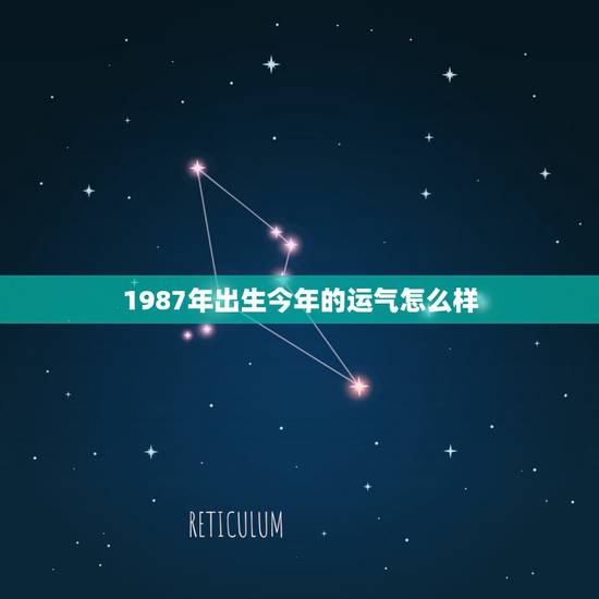 1987年出生今年的运气怎么样,我是1987年出生今年属免运气怎样呢? 1987年出生今年的运气怎么样,我是1987年出生今年属免运气怎样呢?