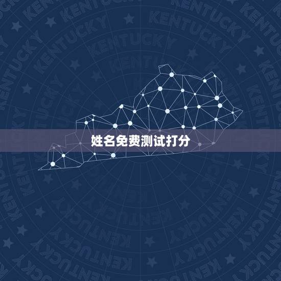 姓名免费测试打分,姓名测试打分 姓名免费测试打分,姓名测试打分
