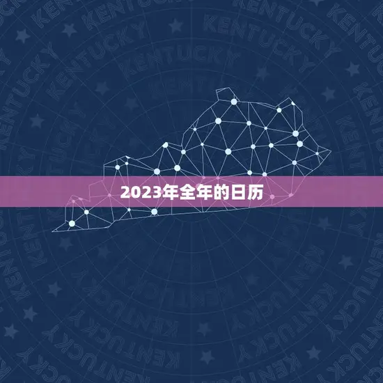 2023年全年的日历 2023年全年的日历