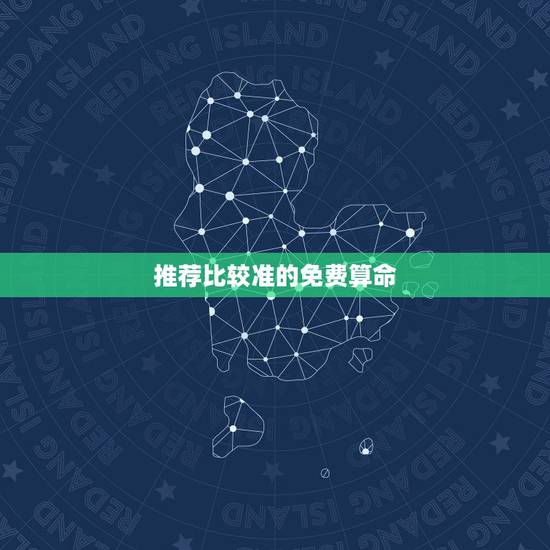 推荐比较准的免费算命 ,农历算命最准免费 推荐比较准的免费算命 ,农历算命最准免费