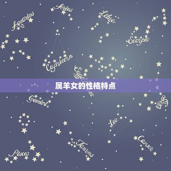 属羊女的性格特点 属羊女的性格特点