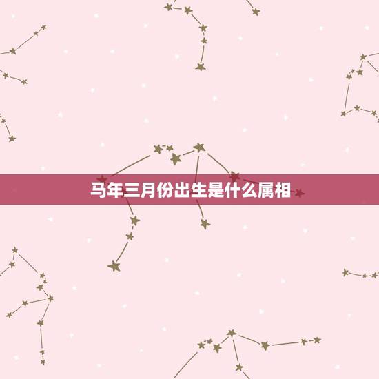 马年三月份出生是什么属相，1990年3月27出生的，属马，和什么属相最