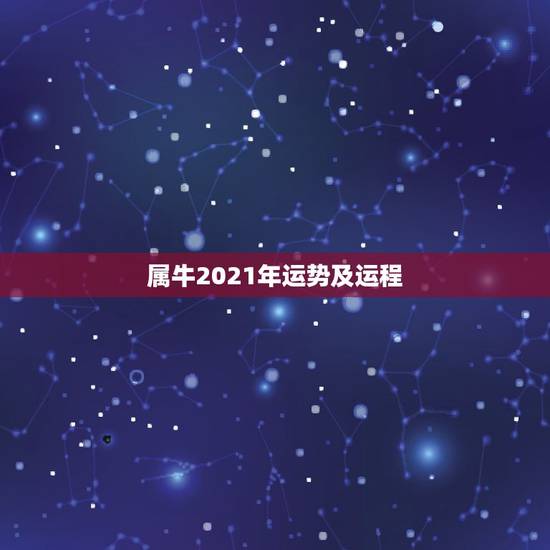 属牛2021年运势及运程,属牛女2021年运势及运程每月运程 属牛2021年运势及运程,属牛女2021年运势及运程每月运程