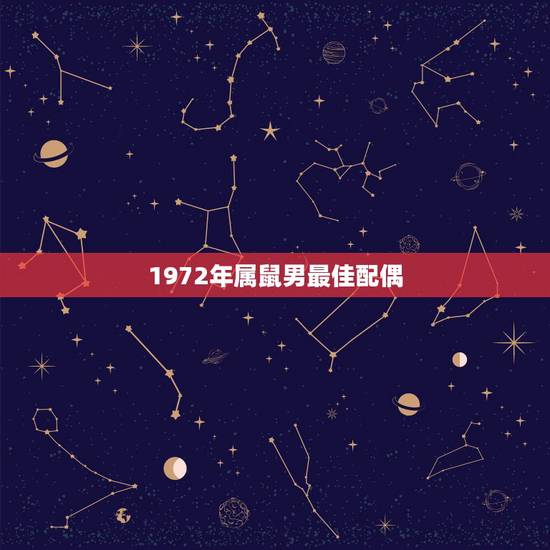 1972年属鼠男最佳配偶，84年10月16日属鼠的最佳配偶