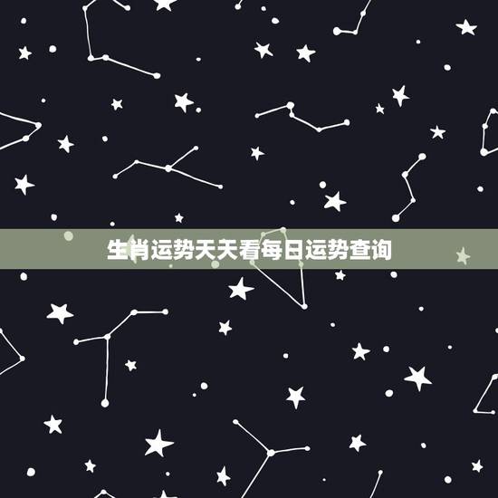 生肖运势天天看每日运势查询，8月20号起，财运爆发，万事如意，大财小蔡