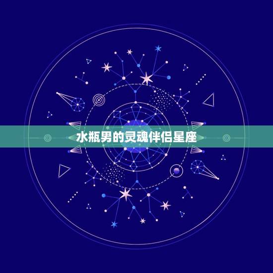 水瓶男的灵魂伴侣星座,水瓶男的最佳配对星座是哪个? 水瓶男的灵魂伴侣星座,水瓶男的最佳配对星座是哪个?