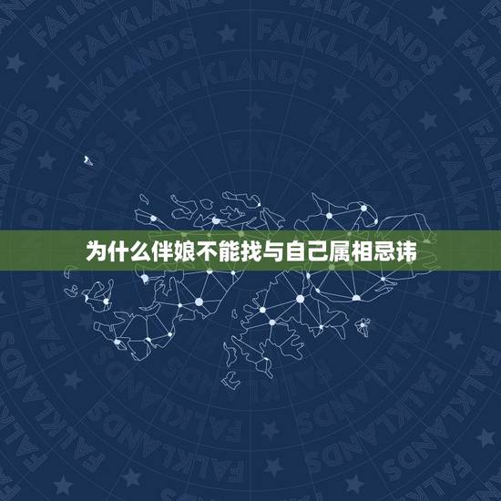 为什么伴娘不能找与自己属相忌讳，结婚找伴娘忌用的属相绝对不能用吗？