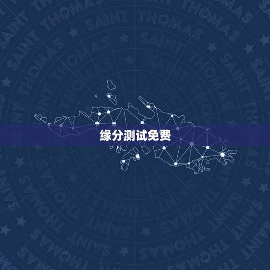 缘分测试免费,有什么缘分测试和姓名配对测两人之间的缘分的? 缘分测试免费,有什么缘分测试和姓名配对测两人之间的缘分的?