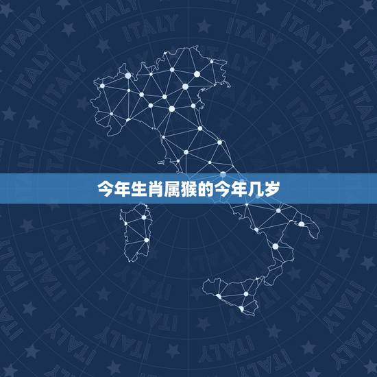 今年生肖属猴的今年几岁,属鼠的今年多大 今年生肖属猴的今年几岁,属鼠的今年多大