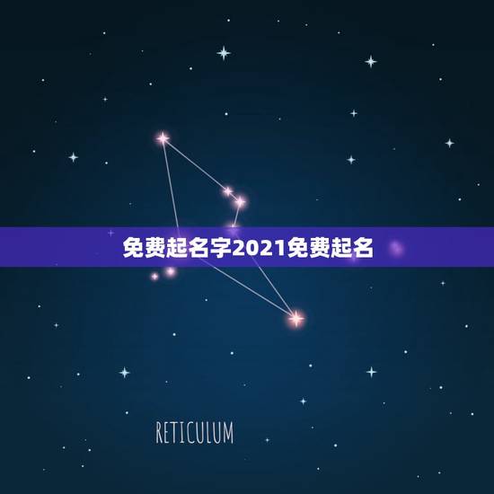 免费起名字2021免费起名,起名字2021免费八字起名 免费起名字2021免费起名,起名字2021免费八字起名