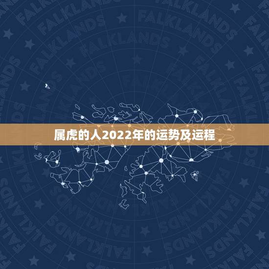 属虎的人2022年的运势及运程，属虎2022年幸运色