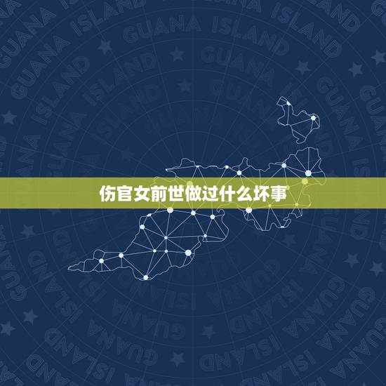 伤官女前世做过什么坏事,伤官女的长相 伤官女前世做过什么坏事,伤官女的长相