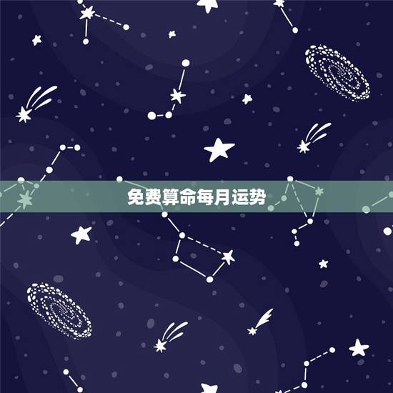 免费算命每月运势，2014年免费算卦财运？好用的吗？