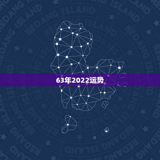 63年2022运势，1963年属兔男2022年每月运程