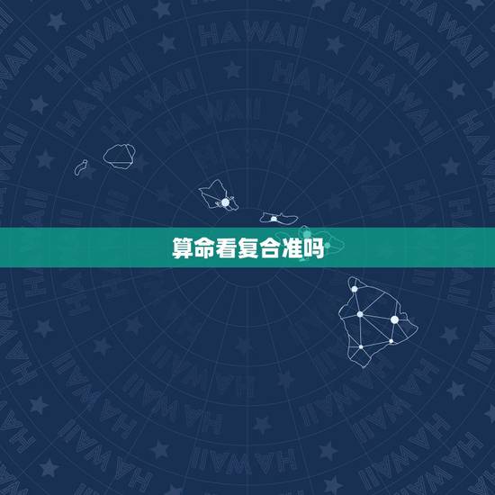 算命看复合准吗,有没有去算命卜卦的说不会复合但是最后复合成功了的吗? 算命看复合准吗,有没有去算命卜卦的说不会复合但是最后复合成功了的吗?