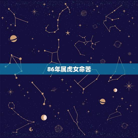 86年属虎女命苦，1986年属虎的女人克夫