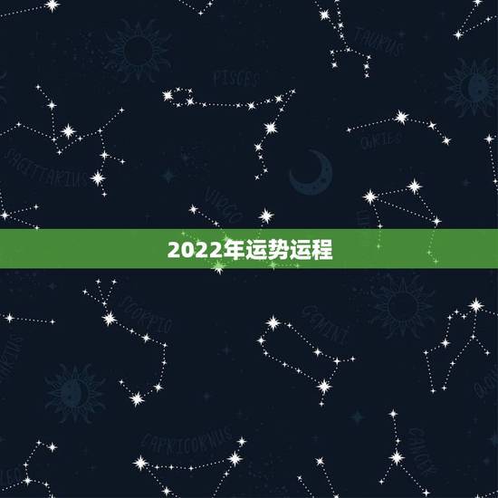 2022年运势运程，2022运势生肖运势详解