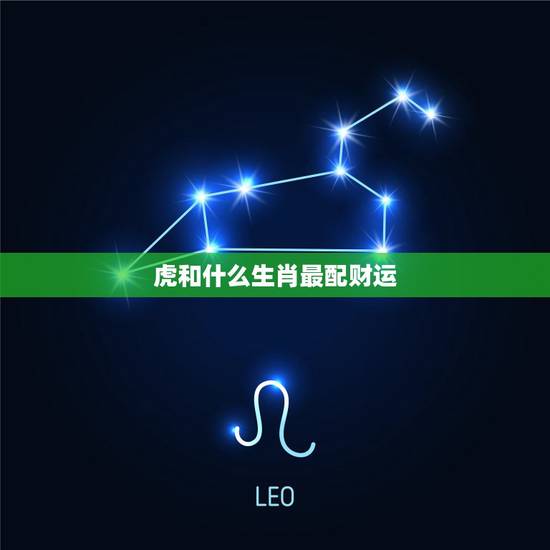 虎和什么生肖最配财运，属牛男和属虎女配夫妻2015财运怎样