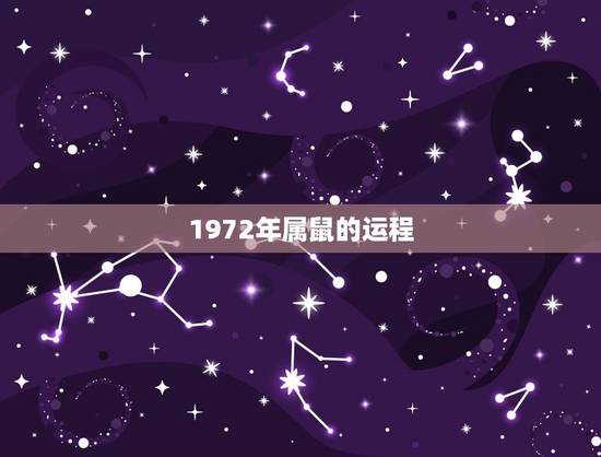 1972年属鼠的运程,1972年属鼠今年财运 1972年属鼠的运程,1972年属鼠今年财运