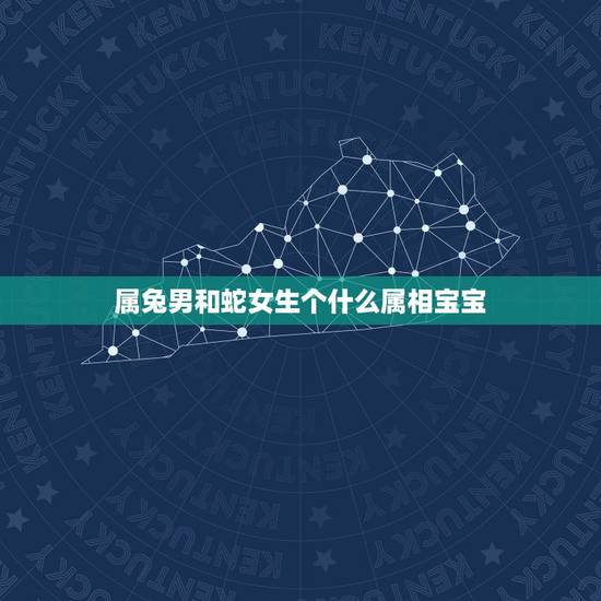属兔男和蛇女生个什么属相宝宝，男属蛇女属兔婚姻好吗？