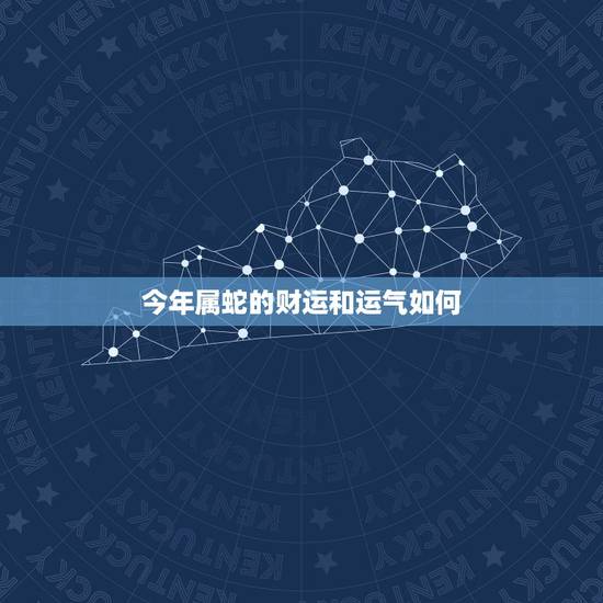今年属蛇的财运和运气如何,属蛇2022 年运势及运程 今年属蛇的财运和运气如何,属蛇2022 年运势及运程