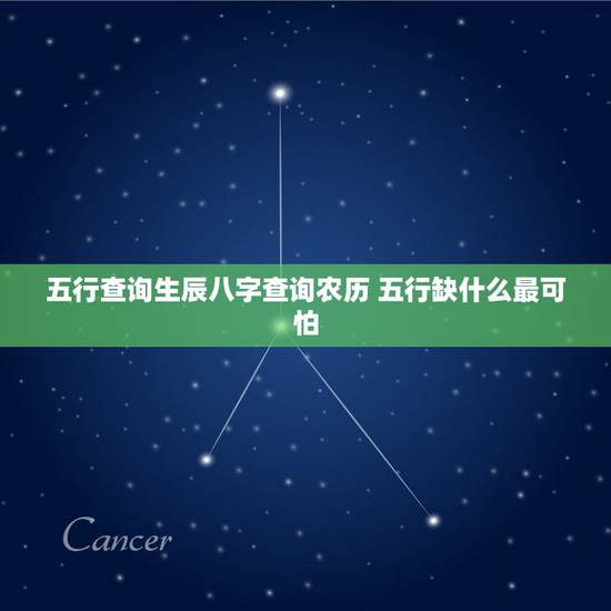 五行查询生辰八字查询农历 五行缺什么最可怕 五行查询生辰八字查询农历 五行缺什么最可怕