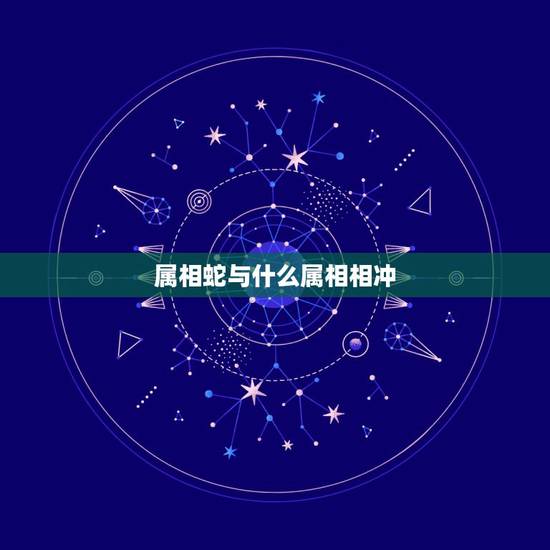 属相蛇与什么属相相冲，属蛇与什么属相相克