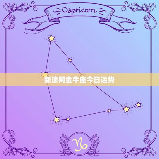 新浪网金牛座今日运势，1972年农历3月13曰生肖女鼠金牛座今日运势