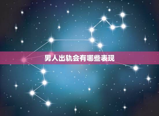 男人出轨会有哪些表现,女人有这几个表现,说明她有外遇了,真的很准 男人出轨会有哪些表现,女人有这几个表现,说明她有外遇了,真的很准