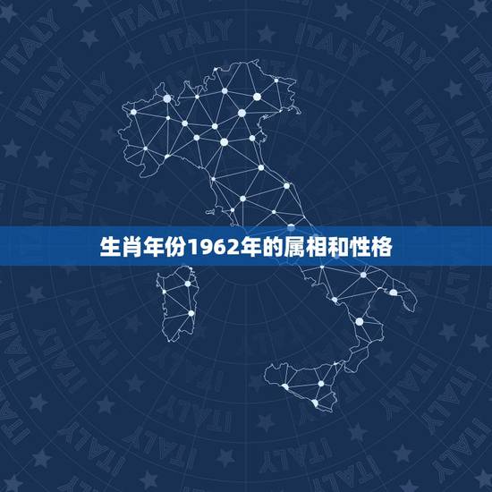 生肖年份1962年的属相和性格,1962年属相是什么 生肖年份1962年的属相和性格,1962年属相是什么
