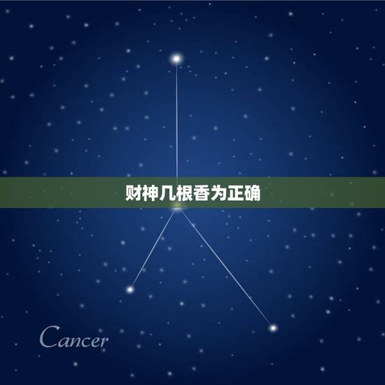 财神几根香为正确,供奉财神要上几根香 财神几根香为正确,供奉财神要上几根香