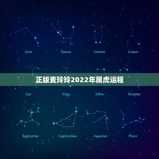 正版麦玲玲2022年属虎运程 2022年发大财的生肖 正版麦玲玲2022年属虎运程 2022年发大财的生肖