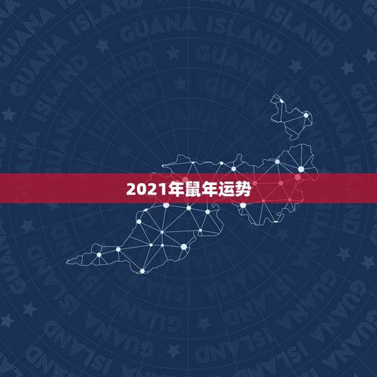 2021年鼠年运势，属鼠2021年运势及运程女性