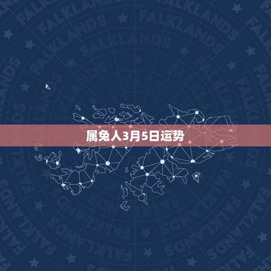 属兔人3月5日运势，2013年生肖兔运程