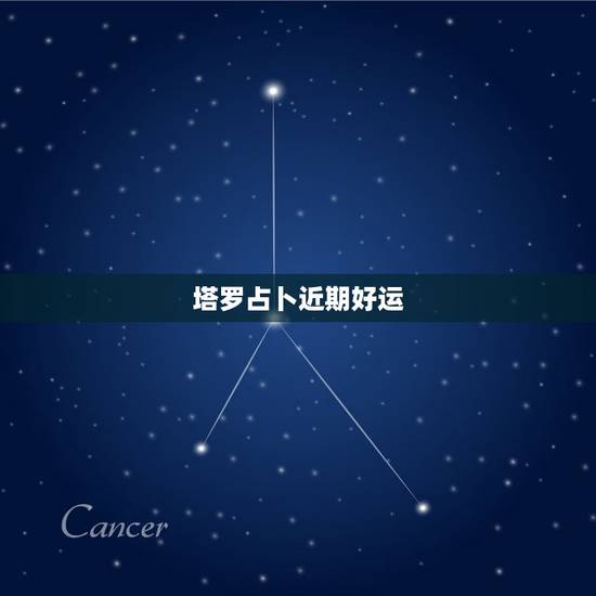 塔罗占卜近期好运，怎样自己用塔罗牌测当天运势？