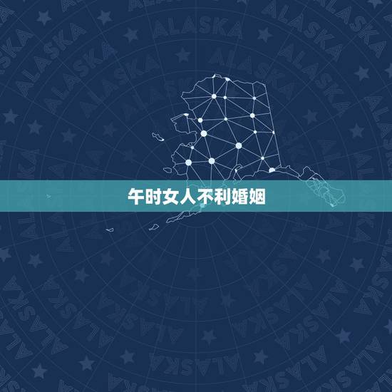 午时女人不利婚姻，午时出生的女人富贵命