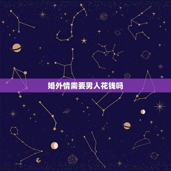 婚外情需要男人花钱吗，婚外情男人不花钱就不爱吗