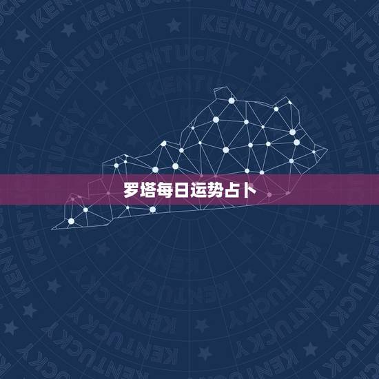 罗塔每日运势占卜，属虎麻将运势每日占卜