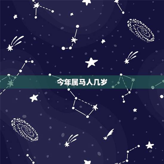 今年属马人几岁，马的更佳婚配