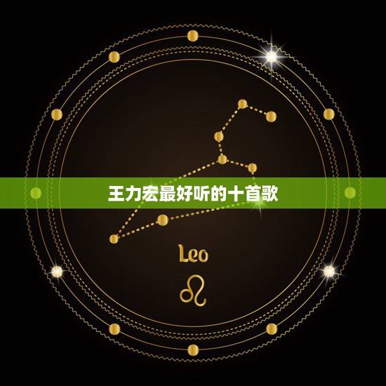王力宏最好听的十首歌，说王力宏最最最好听的10首歌。
