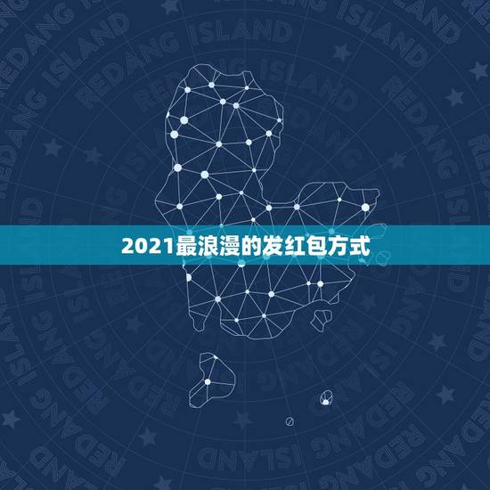 2021最浪漫的发红包方式，2021最浪漫的发红包方式