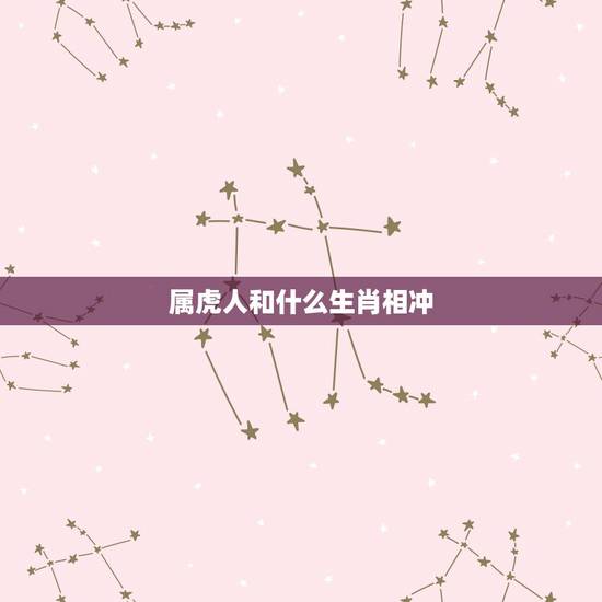 属虎人和什么生肖相冲，属牛的属相和属虎相，五行真的相克吗？