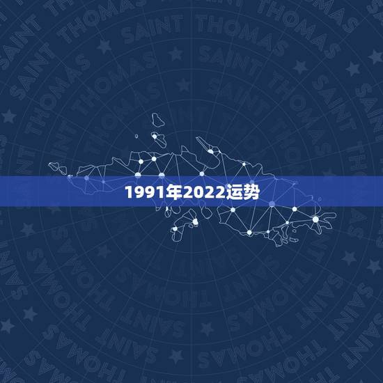1991年2022运势，2022年属马人的全年运势