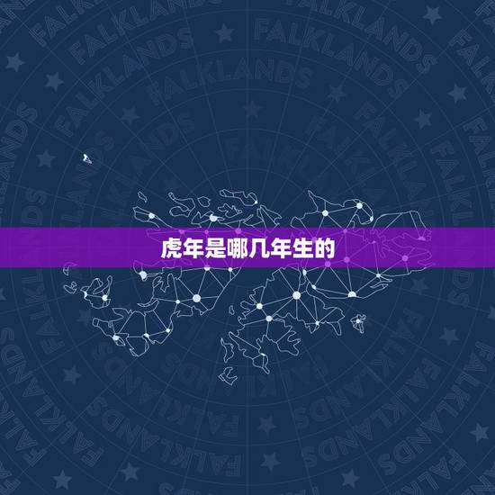 虎年是哪几年生的,属老虎的都有那几年出生的. 虎年是哪几年生的,属老虎的都有那几年出生的.
