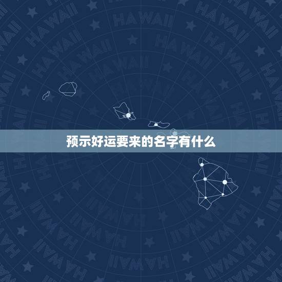 预示好运要来的名字有什么,什么微信名能带来好运? 预示好运要来的名字有什么,什么微信名能带来好运?