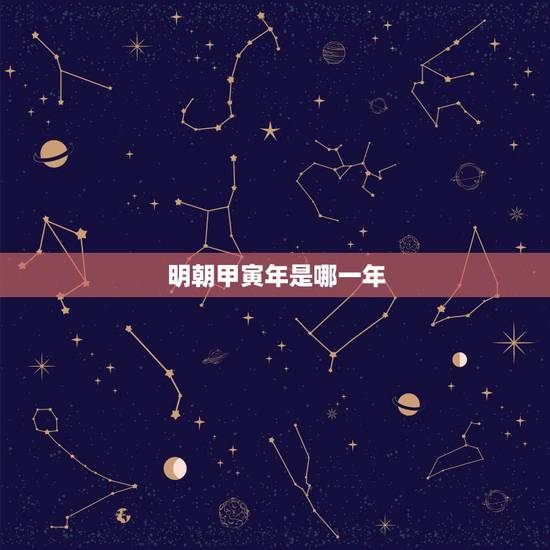 明朝甲寅年是哪一年，明嘉靖甲寅年是哪年