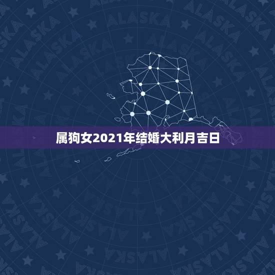 属狗女2021年结婚大利月吉日，1994年11月11日出生女在2021